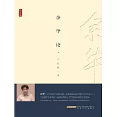 余華論 (電子書)