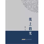 紙上的光 (電子書)
