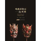 戲曲活化石——池州儺 (電子書)