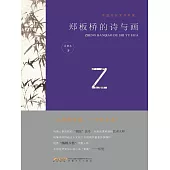 中國歷代文化名家：鄭板橋的詩與畫 (電子書)