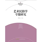 藝術民俗學專題研究文集 (電子書)