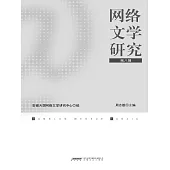 網路文學研究(第八輯) (電子書)