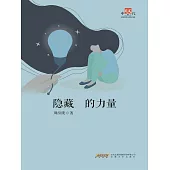 隱藏的力量 (電子書)