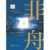 非舟——“和平方舟號”援非紀實 (電子書)