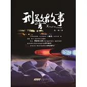 刑警故事 (電子書)