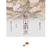 徐迅散文年編：秋山響水 (電子書)