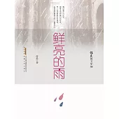 徐迅散文年編：鮮亮的雨 (電子書)