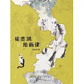 徐悲鴻的繪畫課 (電子書)