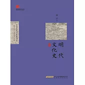 明代文化史 (電子書)