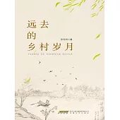 遠去的鄉村歲月 (電子書)