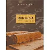 20世紀中國文學史叢刊：新著國語文學史 (電子書)