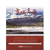 雪域高原 (電子書)