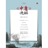 當代學術名家精品典藏：《中庸》通解 (電子書)