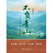 長篇紀實文學系列：不負青山 (電子書)