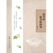 時代詩文坊：讀書是最美好的事 (電子書)