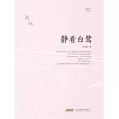 靜看白鷺 (電子書)