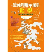 恐怖到睡不著的化學：讓人笑不出來的笑氣 (電子書)