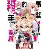 隔壁的殺手美眉 第4話 (電子書)