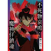 不死物哀鳴，魔神仔鎮魂 第7話 (電子書)