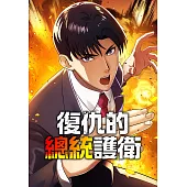 復仇的總統護衛 第34話(條漫版) (電子書)