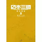 日本三國(03) (電子書)