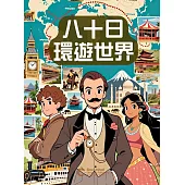 八十日環遊世界 (電子書)