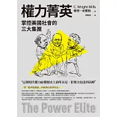 權力菁英：掌控美國社會的三大集團 (電子書)