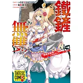 鐵鏟無雙 第1話(條漫版) (電子書)