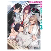 被幹架最強的辣妹拖著走的放學後生活 得到她們的喜愛，我也變成最強!?(3) (電子書)