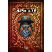 都市傳說1：一個人的捉迷藏(本傳+番外篇) (電子書)