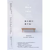 擁有越少，越幸福：擺脫物質束縛，讓人生煥然一新的極簡之道【暢銷新版】 (電子書)