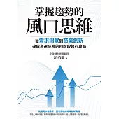 掌握趨勢的風口思維：從需求洞察到商業創新，達成高速成長的四階段執行攻略 (電子書)