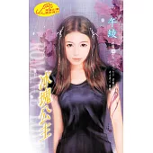 冰塊公主：情迷 5 (電子書)