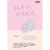 放不下，也沒關係 (電子書)
