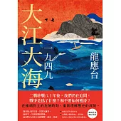 大江大海一九四九(暢銷經典增訂新版) (電子書)