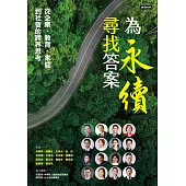 為永續尋找答案：從企業、教育、家庭到社會的跨界思考 (電子書)