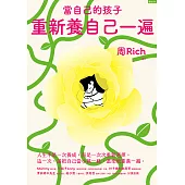 當自己的孩子，重新養自己一遍 (電子書)
