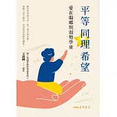 平等.同理.希望：愛在偏鄉與弱勢學童 (電子書)