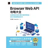 Browser Web API攻略大全：從開箱即用的實作範例開始，逐步掌握開發技巧(iThome鐵人賽系列書) (電子書)