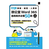 超實用！業務．總管．人資的辦公室WORD 365省時高手必備50招(第二版) (電子書)