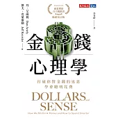 金錢心理學（暢銷增訂版）：打破你對金錢的迷思，學會聰明花費 (電子書)