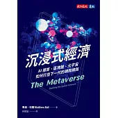 沉浸式經濟：AI運算、區塊鏈、元宇宙如何打造下一代的網際網路 (電子書)