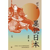 墨說日本  (電子書)