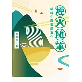 煙火隨筆：細味中國菜餚文化  (電子書)