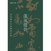 蓮風傲骨：程祥徽先生詩聯書法集  (電子書)