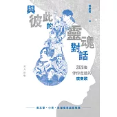 與彼此的靈魂對話：2020後伴你走過的廣東歌 (電子書)