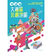 粵港澳大灣區非遺地圖 (電子書)