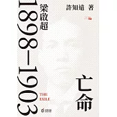 亡命：梁啟超1898—1903 (電子書)