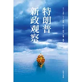 特朗普新政觀察 (電子書)