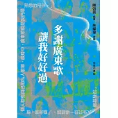 多謝廣東歌 讓我好好過 (電子書)